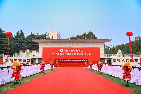 河南林業(yè)職業(yè)學(xué)院2023級(jí)新生開(kāi)學(xué)典禮暨軍訓(xùn)動(dòng)員大會(huì)